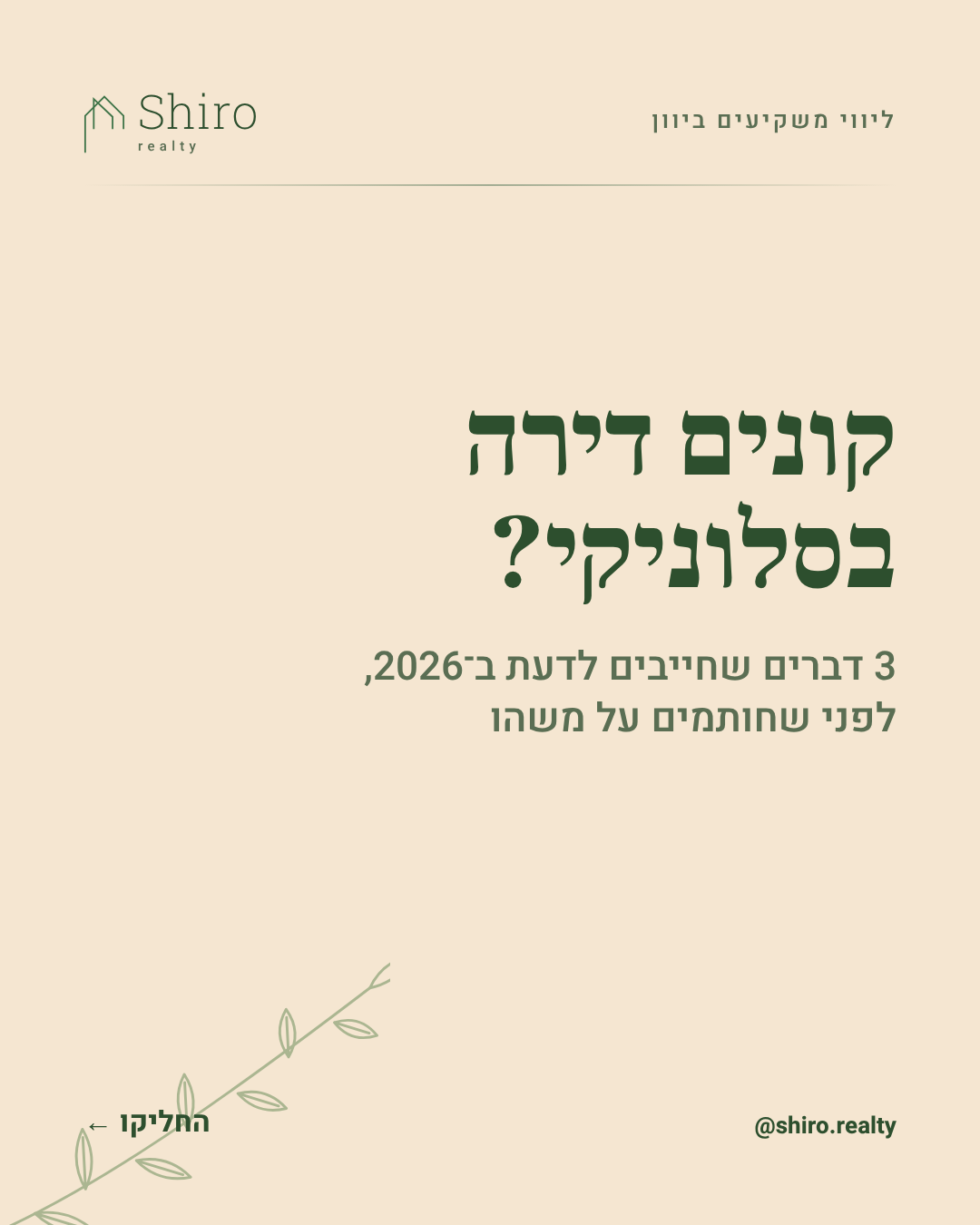 פוסט באינסטגרם: קונים דירה בסלוניקי? 3 דברים שחייבים לדעת ב־2026, לפני שחותמים על משהו